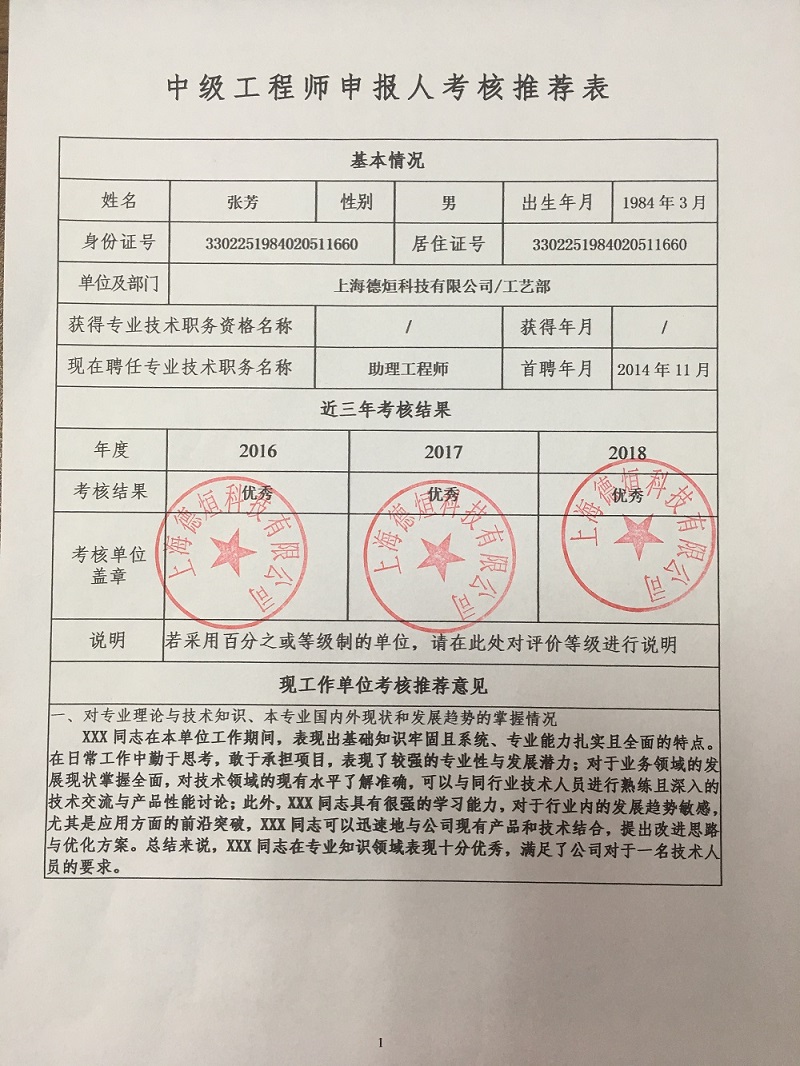 第一页中级工程师申报人考核推荐表.JPG